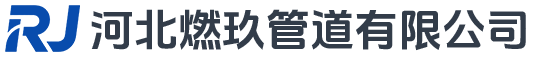 河北燃玖管道有限公司
